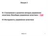 Становление и развитие методов управления качеством. Всеобщее управление качеством – TQM