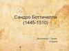 Сандро Боттичелли (1445-1510)