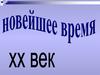 Новейшее время ХХ век