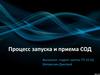 Процесс запуска и приема СОД
