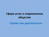 Сфера услуг в современном обществе