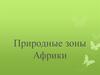 Природные зоны Африки