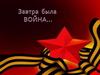Завтра была война