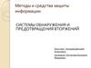 Методы и средства защиты информации