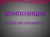 Композиция. Искусство орнамента
