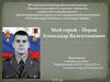 Подвиг героя. Перов Александр Валентинович