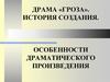 Драма «Гроза». История создания. Особенности драматического произведения