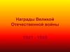 Награды Великой Отечественной войны 1941 - 1945