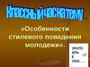 Особенности стилевого поведения молодежи