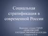 Социальная стратификация в современной России