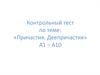 Контрольный тест по теме: «Причастия. Деепричастия» А1 – А10