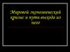 Мировой экономический кризис и пути выхода из него
