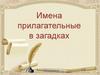Имена прилагательные в загадках