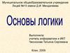 Основы логики