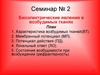 Биоэлектрические явления в возбудимых тканях