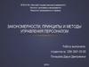 Закономерности, принципы и методы управления персоналом