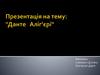 Да́нте Аліг'є́рі— видатний італійський поет
