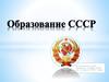 Образование СССР