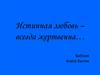Истинная любовь – всегда жертвенна… Библия. Книга Бытия