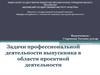 Задачи профессиональной деятельности выпускника в области проектной деятельности