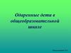 Одаренные дети в общеобразовательной школе