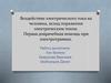 Воздействие электрического тока на человека, исход поражения электрическим током. Первая доврачебная помощь при электротравмах