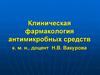 Клиническая фармакология антимикробных средств