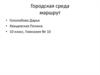 Городская среда. Анализ маршрута