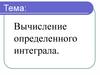 Вычисление определенного интеграла