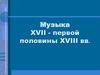 Музыка XVII - первой половины XVIII вв. Стили