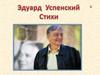 Эдуард Николаевич Успенский. Стихи