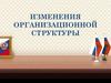 Изменения организационной структуры. Диагностика структурных проблем