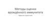 Методы оценки врождённого иммунитета
