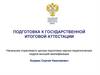 Подготовка к государственной итоговой аттестации