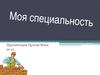 Моя специальность: строитель