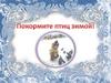 Покормите птиц зимой
