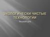 Экологически чистые технологии. Вводный урок