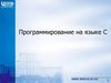 Программирование на языке С. Модуль 2. Операции