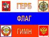 Герб, флаг, гимн