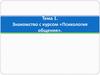 Знакомство с курсом «Психология общения»