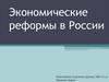 Экономические реформы в России