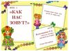 Игра - Как  нас зовут