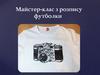 Майстер-клас з розпису футболки