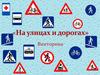 «На улицах и дорогах». Викторина ПДД