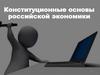 Конституционные основы российской экономики