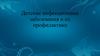 Детские инфекционные заболевания и их профилактика