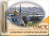 Омск. Важнейшие исторические факты
