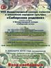 VIII Международный конкурс солистов и ансамблей народной культуры «Сибирские родники» в рамках конкурса «Сибирский исток»