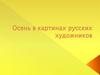 Презентация - Осень в картинах художников