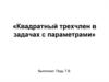 Квадратный трехчлен в задачах с параметрами